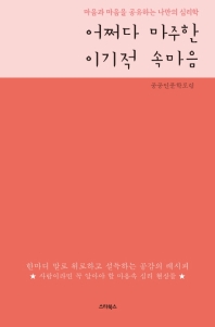 어쩌다 마주한 이기적 속마음